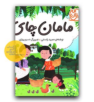 ایران من (مامان چای)