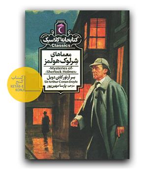 کتابخانه کلاسیک معماهای شرلوک هولمز