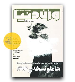 وزن دنیا 35 - شاملو نسخه ی 1404