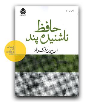 حافظ ناشنیده پند 