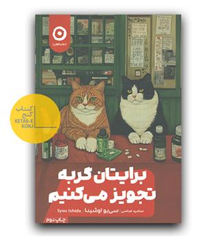 برایتان گربه تجویز می کنیم 