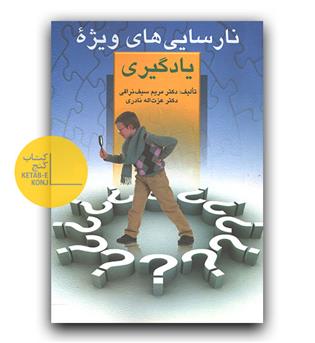 نارسایی های ویژه یادگیری