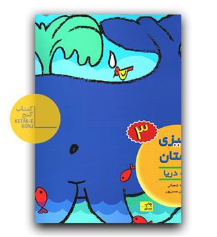رنگ آمیزی و چیستان 3 (حیوانات دریا)