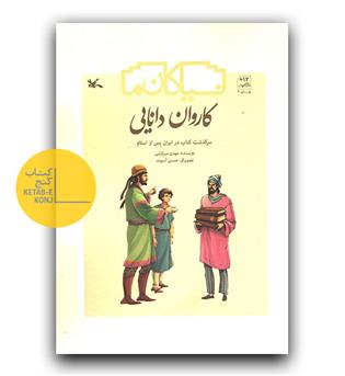کاروان دانایی