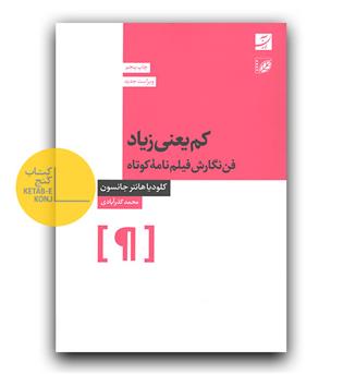 کم یعنی زیاد (فن نگارش فیلمنامه ی کوتاه)