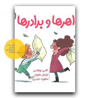 سوالات کوچک من- خواهرها و برادرها