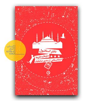دفتر استانبول 