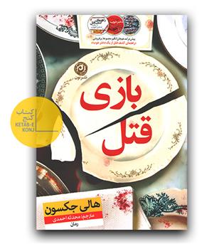 بازی قتل 