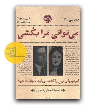 می توانی مرا بکشی 