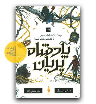 پادشاه پریان 3-5
