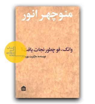 وانگ فو چطور نجات یافت -