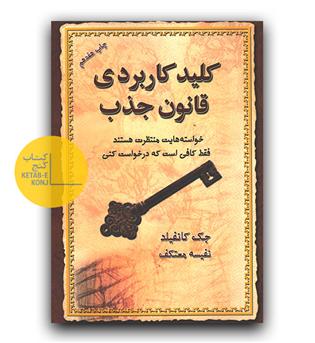 کلید کاربردی قانون جذب 