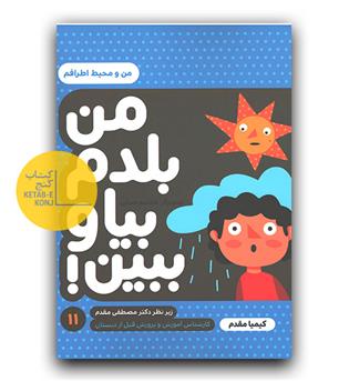 من بلدم بیا و ببین- من و محیط اطرافم