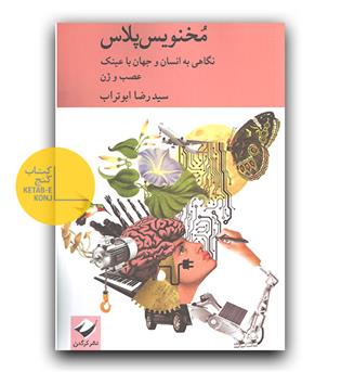 مخنویس پلاس
