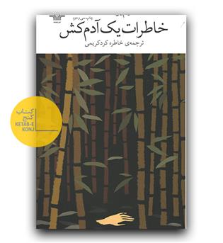 خاطرات یک آدم کش