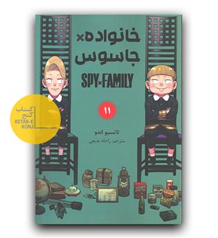 مانگا فارسی خانواده جاسوسی 11