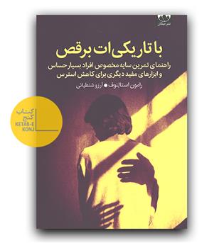 با تاریکی ات برقص 