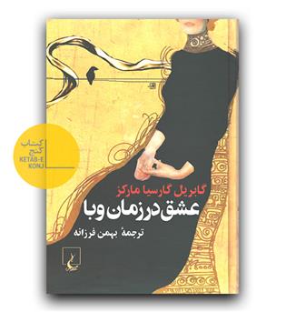 عشق در زمان وبا گالینگور 