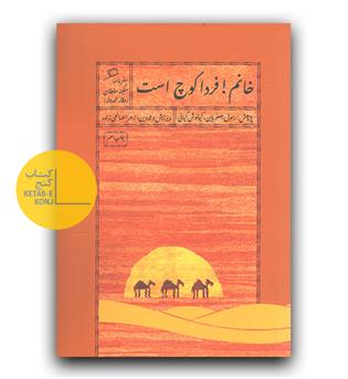 خانم فردا کوچ است 