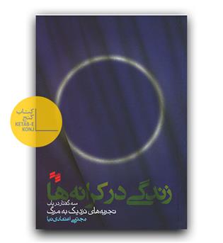 زندگی در کرانه ها