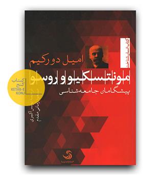 مونتسکیو و روسو 