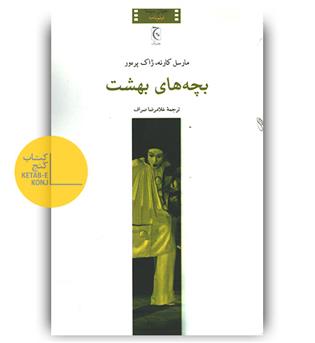بچه های بهشت 