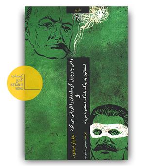 وقتی چرچیل گوسفندان را قربانی می کرد و استالین به یک بانک دستبرد می زد 