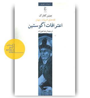اعترافات آگوستین 