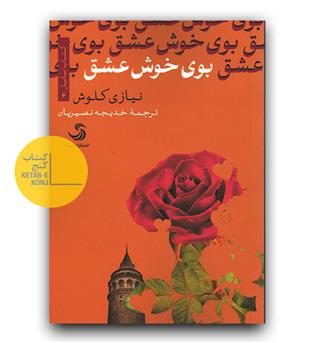 بوی خوش عشق 
