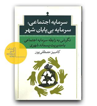 سرمایه ی اجتماعی ؛ سرمایه ی بی پایان شهر 