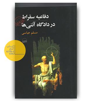 دفاعیه سقراط در دادگاه آتنی ها