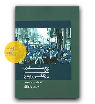 روانشناسی ، شهر و زندگی روزمره 