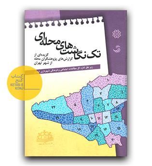 تک نگاشت های محله ای 