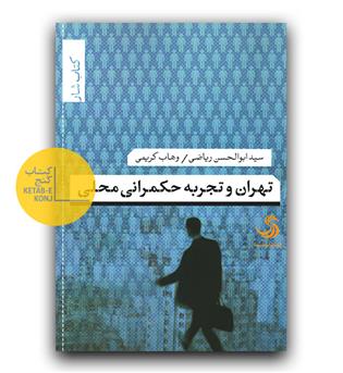 تهران و تجربه حکمرانی محلی
