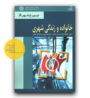 خانواده و زندگی شهری
