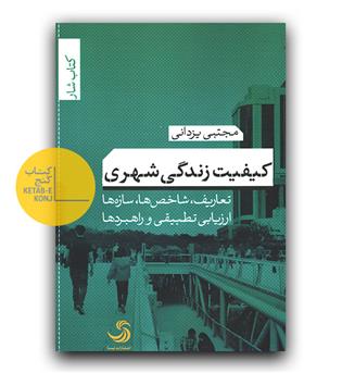 کیفیت زندگی شهری
