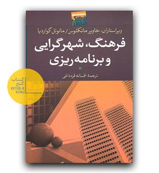 فرهنگ، شهرگرایی و برنامه ریزی