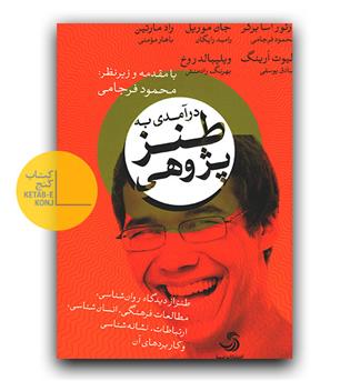 درآمدی بر طنزپژوهی