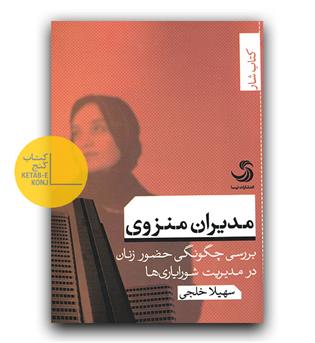 مدیران منزوی