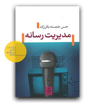 مدیریت رسانه