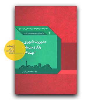 مدیریت شهری، رفاه و خدمات اجتماعی