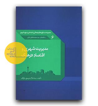 مدیریت شهری و اقتصاد فرهنگ