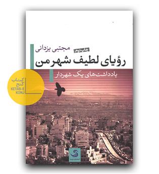 رویای لطیف شهر من