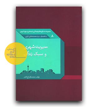 مدیریت شهری و سبک زندگی 