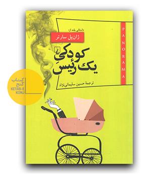کودکی یک رئیس 