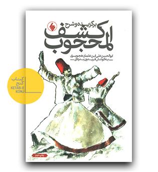 برگزیده و شرح کشف المحجوب