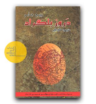 دروز بلگراد