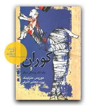 کوران و یک تک پرده ای دیگر
