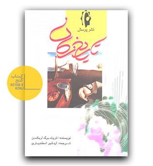 تاریخ زمان