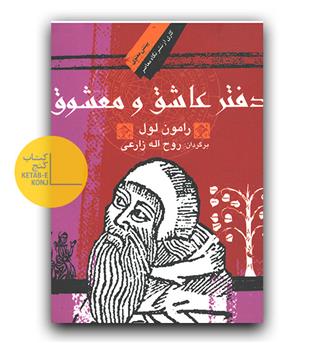 دفتر عاشق و معشوق